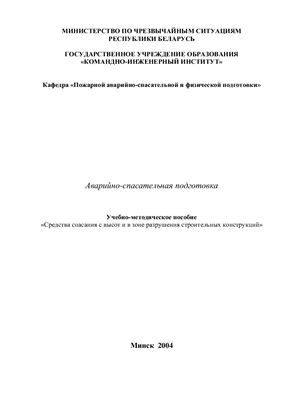 Аварийно-спасательная подготовка