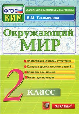 Окружающий мир. 2 класс. Контрольно-измерительные материалы