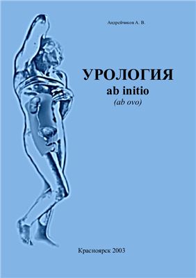 Урология ab initio (ab ovo)