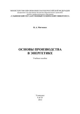 Основы производства в энергетике