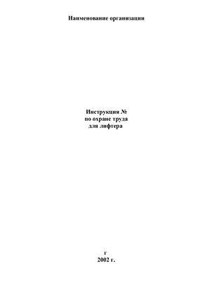 Инструкция по охране труда для лифтера