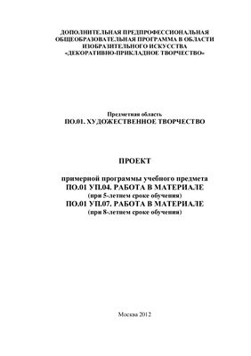 Учебная программа - Проект примерной программы по по учебному предмету ПО.01.УП.04, ПО.01.УП.07. Работа в материале. Кружевоплетение на коклюшках