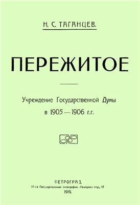 Пережитое. Учреждение Государственной Думы в 1905-1906 гг