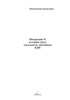 Инструкция по охране труда для водителя автомобиля КДМ