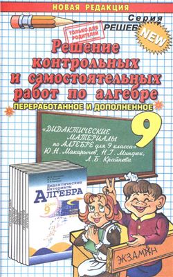 Решение контрольных и самостоятельных работ по алгебре за 9 класс