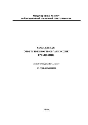 Социальная ответственность организации. Требования. IC CSR-08260008000