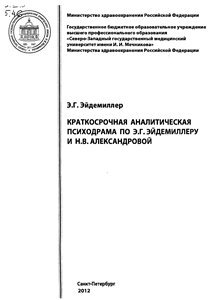 Краткосрочная аналитическая психодрама по Э.Г. Эйдемиллеру и Н.В. Александровой
