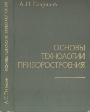 Основы технологии приборостроения