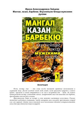 Мангал, казан, барбекю. Вкуснейшие блюда мужскими руками