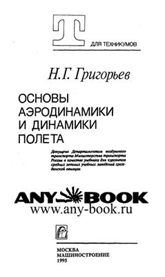 Основы аэродинамики и динамики полета
