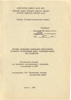 Обоснование оптимальных кинематических параметров грузоподъёмных машин специализированных для контейнеров