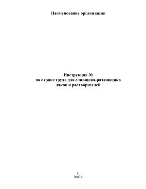 Инструкция по охране труда для сливщика-разливщика лаков и растворителей