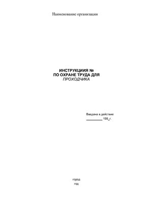 Инструкция по охране труда для проходчика