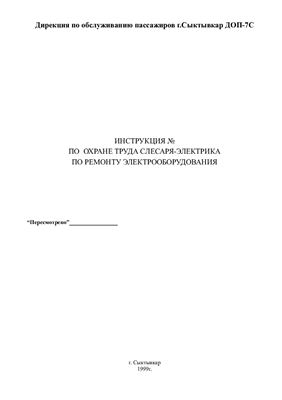 Инструкция по охране труда слесаря-электрика по ремонту электрооборудования