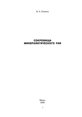 Сокровища минералогического рая