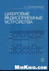 Цифровые радиоприемные устройства