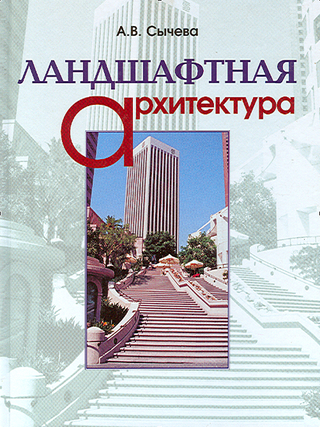 Ландшафтная архитектура