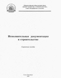 Исполнительная документация в строительстве