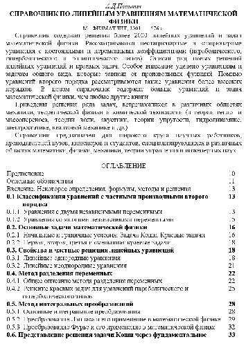 Справочник по линейным уравнениям математической физики