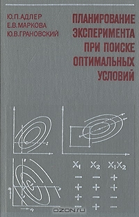 Планирование эксперимента при поиске оптимальных условий