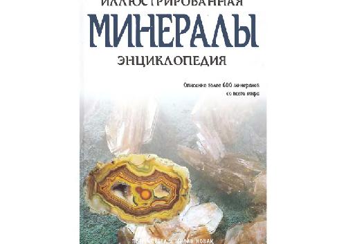 Минералы