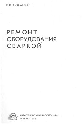 Ремонт оборудования сваркой