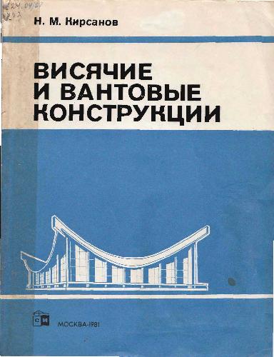 Висячие и вантовые конструкции