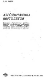 Аэродинамика вертолетов