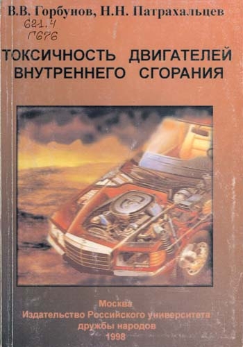 Токсичность двигателей внутреннего сгорания