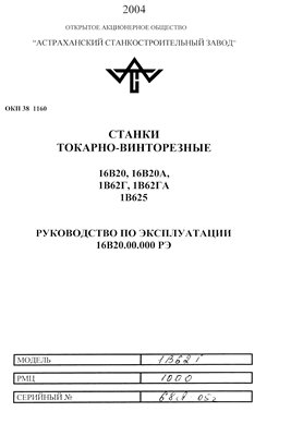 Станки токарно-винторезные 16В20,16В20А,1В62Г(ГА),1В625