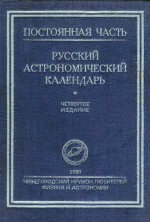 Русский астрономический календарь. Постоянная часть. IV издание
