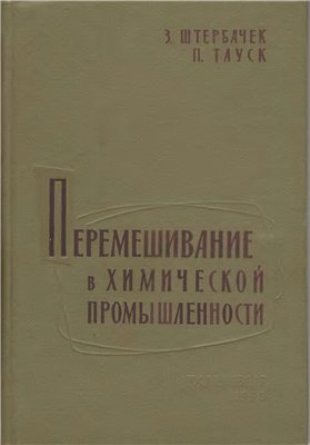 Перемешивание в химической промышленности