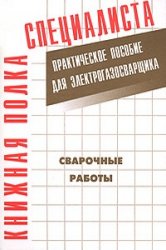 Сварочные работы: Практическое пособие для электрогазосварщика
