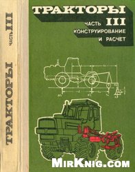 Тракторы. Конструирование и расчет