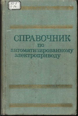Справочник по автоматизированному электроприводу
