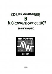 Основы моделирования в Microwave Office 2007 (на примерах)