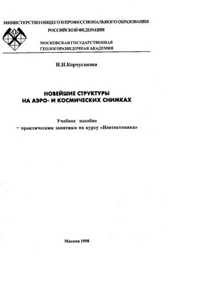 Новейшие структуры на аэро- и космических снимках
