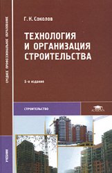 Технология и организация строительства: учебник для студентов образовательных учреждений среднего профессионального образования, обучающихся по специальности 2902 ''Строительство и эксплуатация зданий и сооружений''