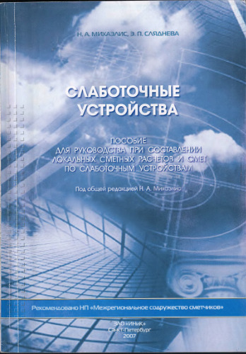 Слаботочные устройства