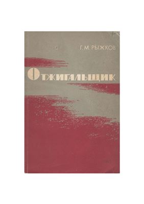 Отжигальщик