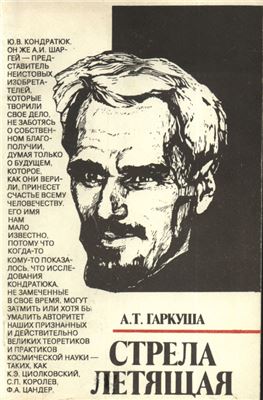 Стрела летящая