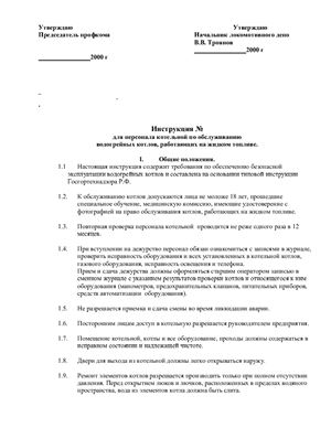 Инструкция по охране труда для персонала котельной по обслуживанию водогрейных котлов, работающих на жидком топливе