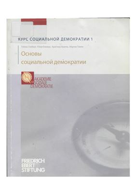 Курс социальной демократии. Часть 1. Основы социальной демократии
