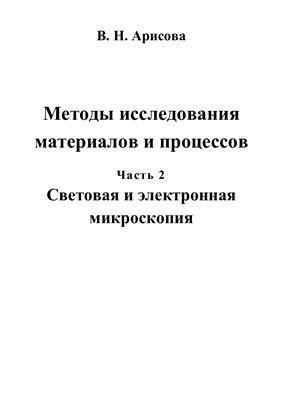 Методы исследования материалов и процессов. Часть 2. Световая и электронная микроскопия