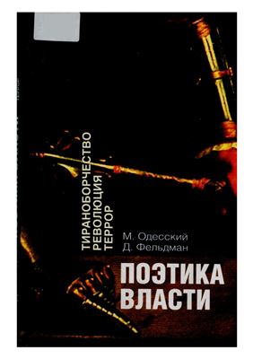 Поэтика власти. Тираноборчество. Революция. Террор