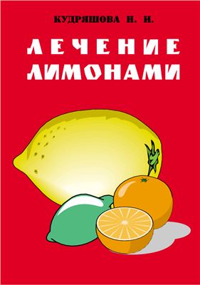 Лечение лимонами