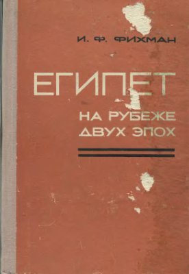 Египет на рубеже двух веков. Ремесленники и ремесленный труд в IV - середине VII в