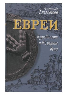 Евреи в древности и в Средние века