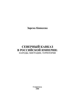 Северный Кавказ в Российской империи: народы, миграции, территории