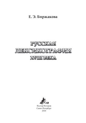 Русская лексикография XVIII века